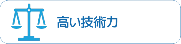 高い技術力