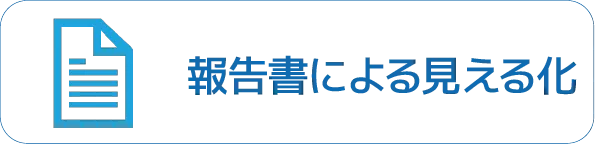 報告書による見える化