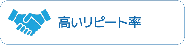 高いリピート率