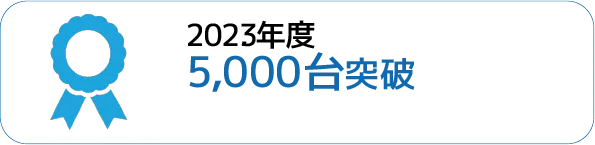 ５０００台突破